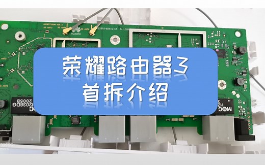 荣耀路由器3与AX3有区别嘛？拆机给你看