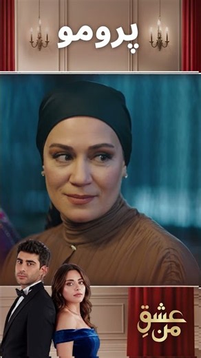 عشق من – Ishq-e-Man | قسمت 377 | دوبله فارسی | Turkish Drama 2026 | UK3I