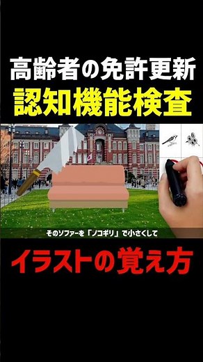 [Driver’s License Renewal for Seniors] How to Memorize Cognitive Function Test Illustrations D4 *...