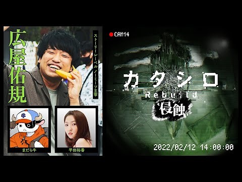 舞台『カタシロRebuild 侵蝕』広屋佑規,まだら牛,平田裕香
