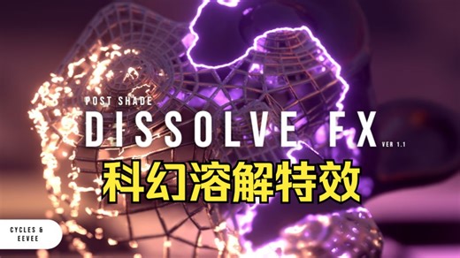 blender插件-模拟科幻或奇幻风格的物质溶解效果 Postshade – Dissolve Fx