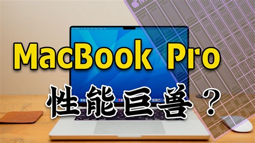 奢侈的笔记本性能巨兽 MacBook Pro如何凝聚极致的硬件与设计