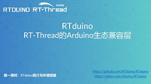 第一课时：RTduino简介与环境搭建