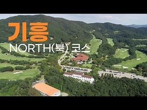 기흥 cc NOUTH(북)코스. 라운드전 한번에 파악하기.