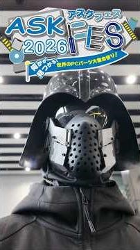 ASKFES 2026が今年も開催！！ブースを回りながら、気になった製品をちょろっと紹介するだけの歩く暗黒卿 #Shorts