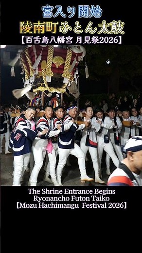 宮入り開始 陵南町ふとん太鼓❗【百舌鳥八幡宮 月見祭2026】 Futon taiko