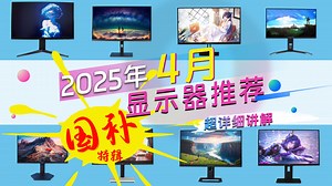 国补显示器大降价该怎么买？全实测告诉你！ 主流用途显示器大盘点！游戏/办公/设计类用途显示器超详细推荐