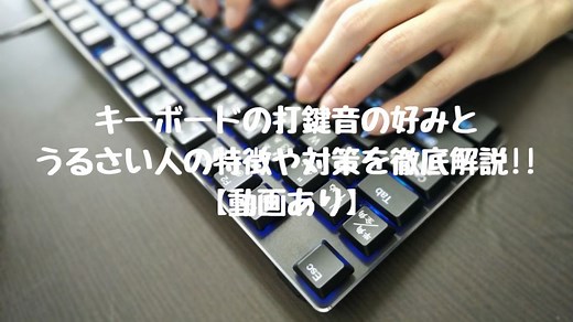 キーボードの打鍵音の好みとうるさい人の特徴と対策方法を徹底解説!!【動画あり】｜モノログ