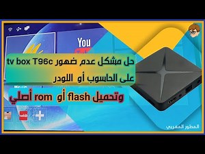 حل مشكل عدم ضهور tv box T96c على الحاسوب أو اللودر وتحميل flash أو rom أصلي