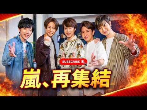 嵐ラストツアー開幕…松本潤“ビジュ爆発”と櫻井翔・相葉雅紀が見せた“あの頃の嵐”#嵐 #ARASHI #JPop
