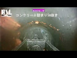 排水管のコンクリート閉塞解消 φ200mm