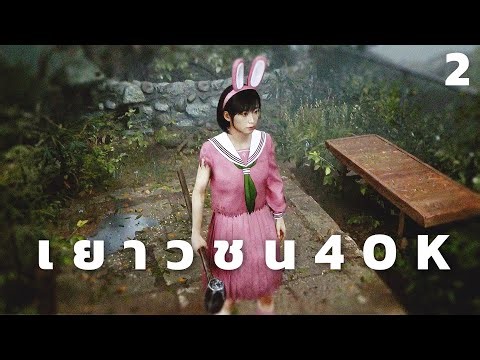 เยาวชน 40K (Silent Hill f) #2