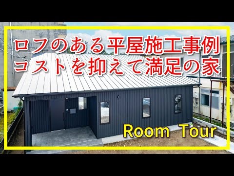 快適空間、コストを抑えて、ロフトのある平屋をワンランク上の雰囲気に 平屋施工事例 田建築工房
