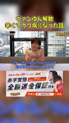 【最大の絶望】ヴァンゆん解散の真相と「うつ」#shorts