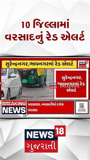 Rain Alert | 10 જિલ્લામાં વરસાદનું રેડ એલર્ટ | Gujarat Rain | Monsoon | Heavy Rain |News 18 Gujarati
