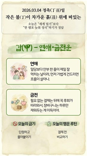 [오늘의 운세] 갑목 일간 3월 4일 사주 풀이! 오늘을 더 발전시킬 난이도 하락 버튼!#갑목 #갑 #갑인 #갑오 #갑술 #갑신 #갑자 #갑진 #오늘의 운세 #3월4일 #사주쇼츠