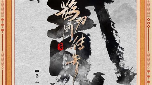 【 鹊 = 刀 = 门 = 传 = 奇 = 2 】完整版 reaction