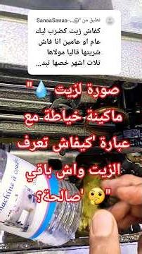 "💡 نصيحة ثمينة: كيفاش تعرف الزيت ديال الماكينة واش باقي صالحة؟ 🤔"