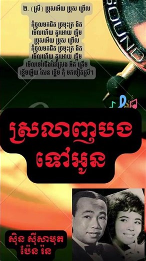 ស្រលាញ់បងទៅ – ស៊ិន ស៊ីសាមុត & ប៉ែន រ៉ន Khmer Oldies Song 🎶 #Shorts