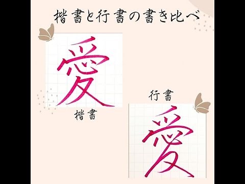 【硬筆・ペン習字】「愛」（楷書と行書）の書き方と練習のコツ・お手本・見本（ボールペン字/書道）