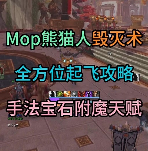 Mop熊猫人毁灭术全方位起飞攻略 包含手法宝石附魔天赋每一步_魔兽世界 | 大神