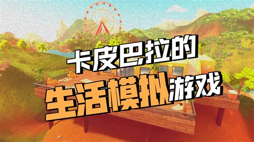 當一隻卡皮巴拉網紅！【 Capybara Hot Tub 】療癒休閒遊戲介紹