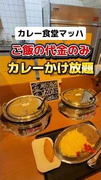 Lサイズ1000円。ご飯代金だけでカレールーかけ放題。【カレー食堂マッハ】#大阪グルメ#大阪日本橋