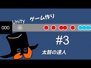【太鼓の達人】太鼓の達人を自作！【Unityゲーム作りpart3】