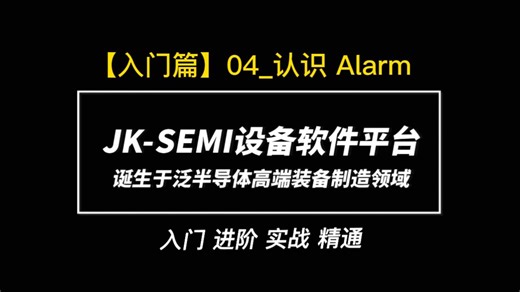 JK-SEMI 设备软件平台框架 入门/进阶/实战/精通 教程【入门篇】04_认识 Alarm