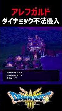 [Dragon Quest 3 Remake] The Underworld of Alefgard - A roughneck who even gave me a map and a shi...