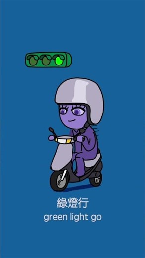 交通安全要注意，看到黃燈是要減速的🏍🏍🏍 #動画 #art #artwork #animation #行車記錄器