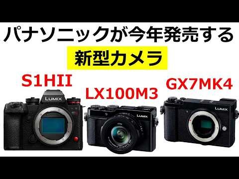 [Breaking News] Panasonic to release a large number of new cameras in 2026