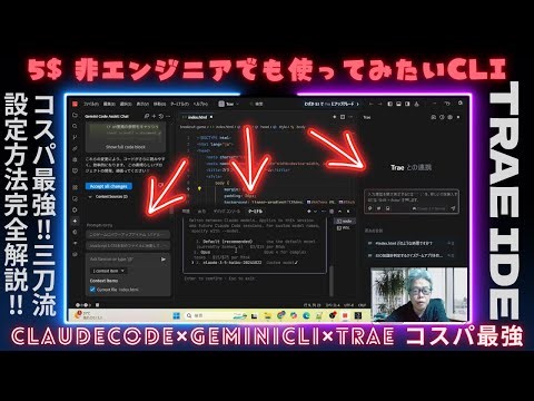 【5ドル】非エンジニアでも使ってみたいCLI【ClaudeCode】×【GeminiCLI】コスパ最強の環境構築完全解説！for Windows【Trae】