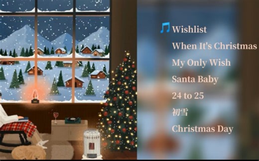 Christmas Song♥ 高级氛围感圣诞歌曲 Ⅰ 温暖轻快的冬日歌 Ⅰ 窗外的夜景 浪漫的初雪 柔软的被窝 在我身旁的你【圣诞歌单分享】