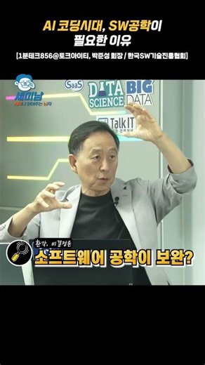 Why SW Engineering is Essential in the Age of AI Coding [Chairman Park Jun-seong / Korea Software...