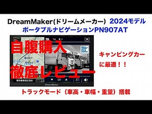 キャンピングカーに最適！ドリームメーカー ポータブルナビゲーションPN907ATを購入した結果