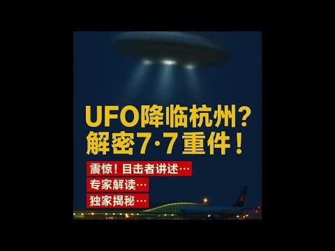📡UFO突袭杭州？揭秘7·7萧山机场神秘封锁真相！UFO降临杭州内幕曝光！