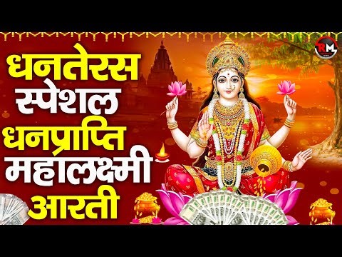 लक्ष्मी आरती हिंदी | Mata Laxmi Aarti in Hindi | Om Jai Laxmi Mata | #diwali #dhanteras #laxmiji