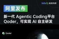 新一代 Agentic Coding 平台 Qoder 发布，主打 AI 自主研发，为真实软件开发量身定制，技术人又有新工具可以用啦_腾讯新闻
