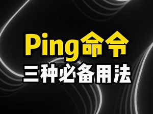 网络不通？三种Ping用法让你一测就知道