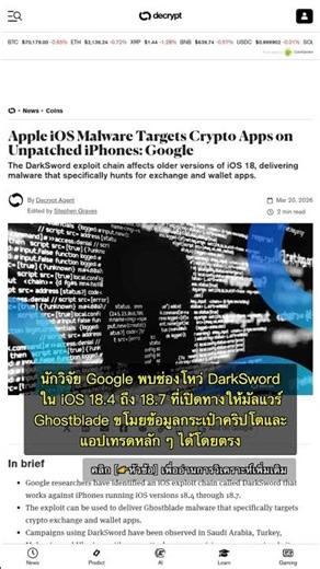 🧐👉 มัลแวร์ Ghostblade โจมตี iOS ขโมยคริปโตผ่านช่องโหว่ DarkSword #QixNewsCrypto