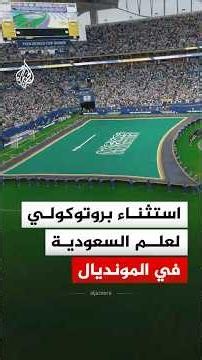 مشهد استثنائي للعلم السعودي في كأس العالم.. ما القصة؟