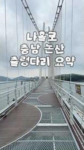 나홀로 전국일주 3일차, 논산 탑정로 출렁다리
