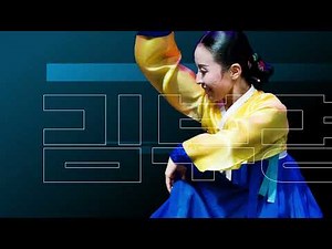 2023 영남춤축제 [춤, 보고 싶다] - 한국전통춤판 30인 공연 소개 영상