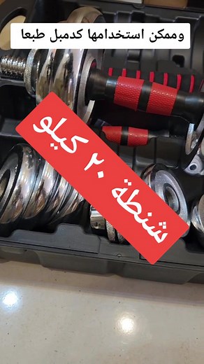 شنطة أثقال 20 كيلو مع وصلة بار للتمارين المنزلية