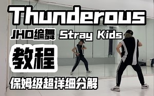 保姆级超详细分解教程tuituitui JHO编舞Stray Kids-Thunderous 翻跳