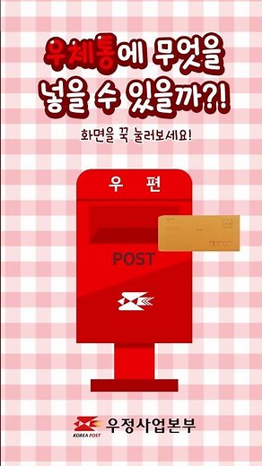 📦 우체통에 넣을 수 있는 건 뭘까요?