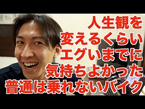 人生感が変わる快楽を覚えたバイクの話をしたい。