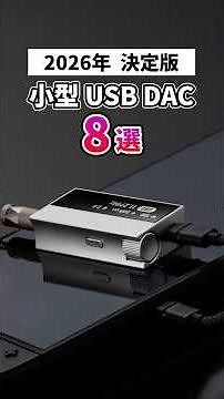 小型 USB DAC 8選｜専門店スタッフが厳選しておすすめ！【ショートVer.】