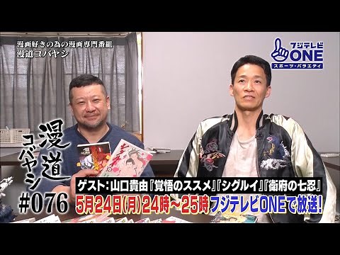 【公式】漫道コバヤシ#76 山口貴由『覚悟のススメ』『シグルイ』『衛府の七忍』